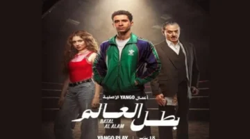 بمشاركة عصام عمر.. موعد عرض مسلسل بطل العالم والقنوات الناقلة للعمل الجديد